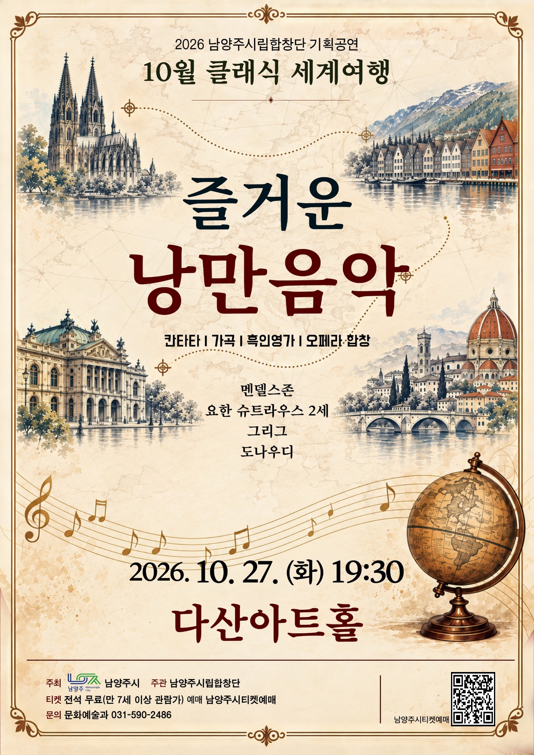 홍보이미지(10월 클래식 세계여행 시립합창단 2026).jpg