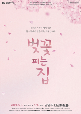 벚꽃피는집-포스터-270.jpg