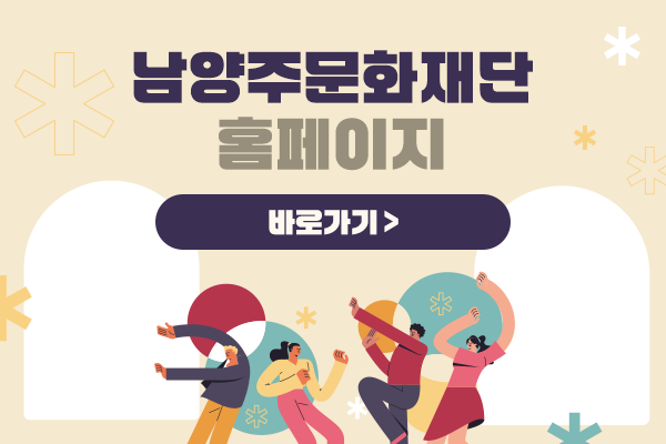 남양주문화재단 홈페이지 바로가기 >