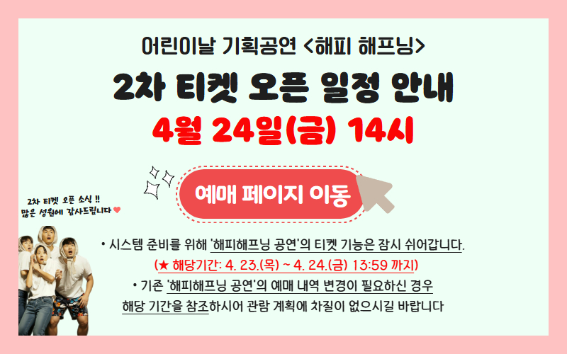 해피해프닝_2차 티켓오픈 팝업배너 이미지.jpg