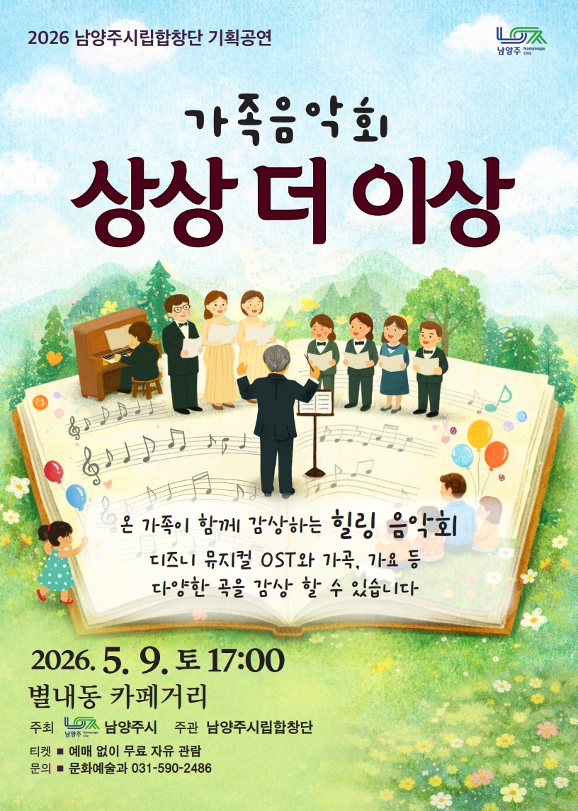 홍보이미지(2026년 5월 상상더이상 음악회) .jpg